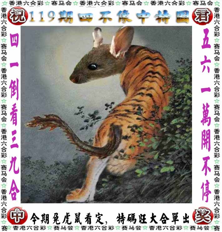 六合彩119期正版四不像