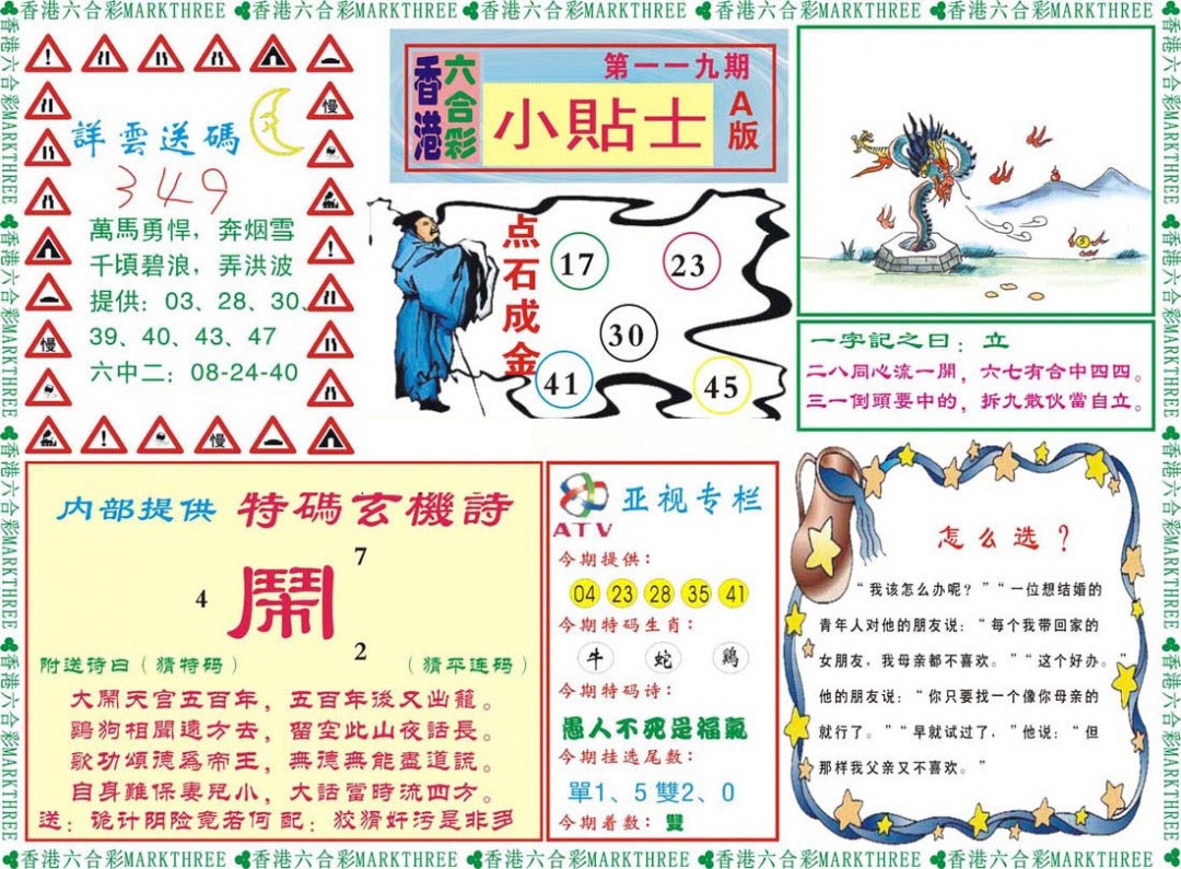 六合彩119期小贴士A