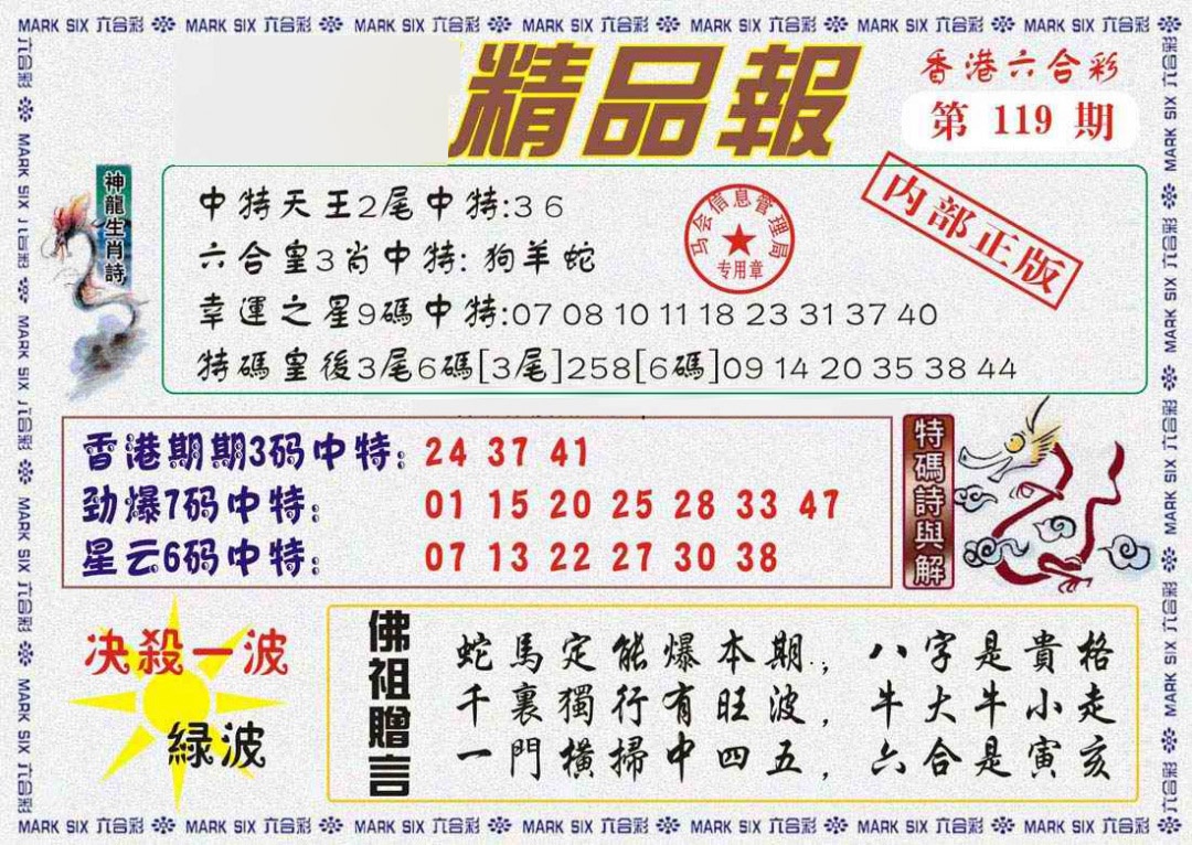 六合彩119期马经精品报