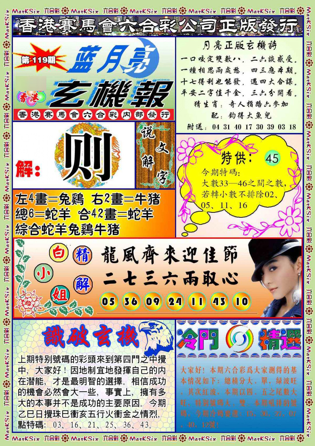 六合彩119期蓝月亮玄机报(新图)