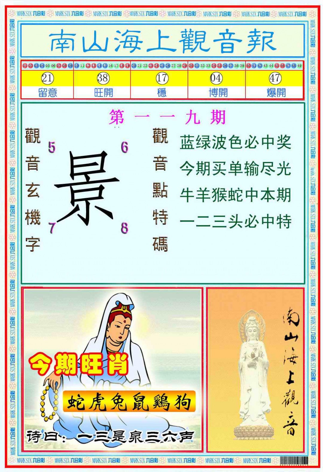 六合彩119期南海观音彩报(新图)