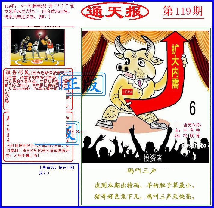 六合彩119期另通天报