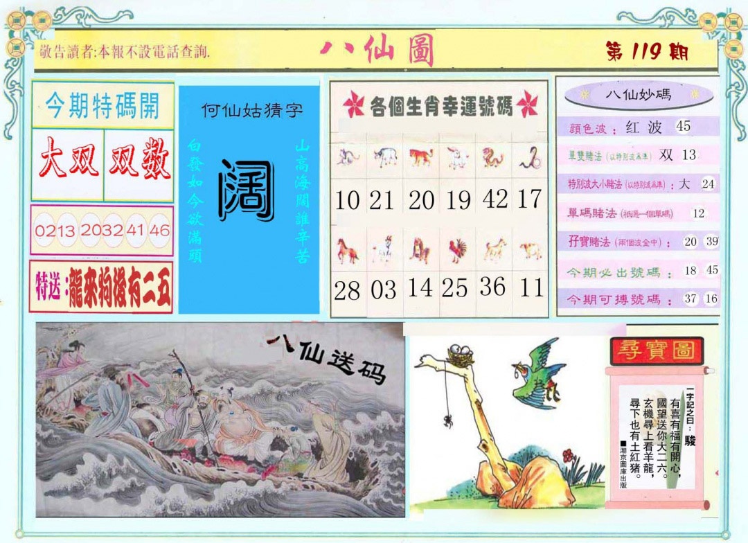 六合彩119期八仙图