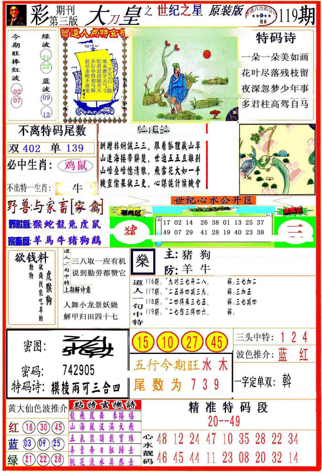 六合彩119期大刀皇之(世纪之星)