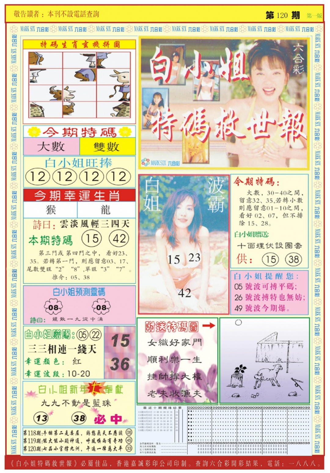 六合彩120期白小姐急旋风A