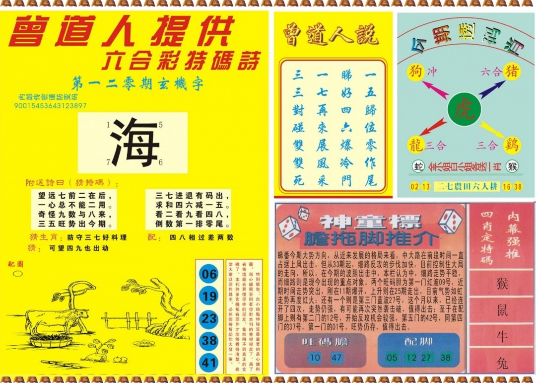 六合彩120期曾道人内幕B