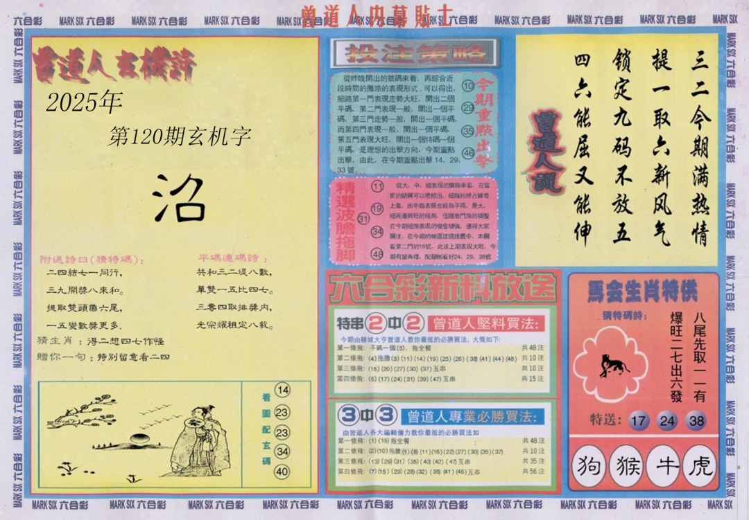 六合彩120期曾道人内幕贴士B