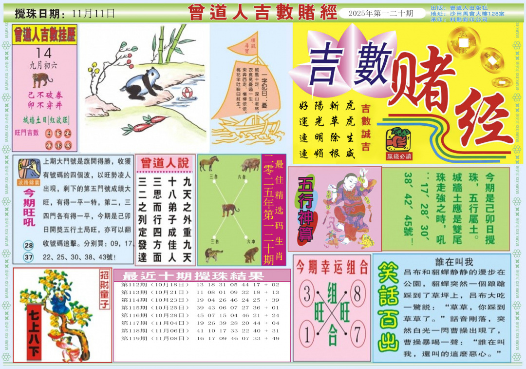 六合彩120期吉数赌经A