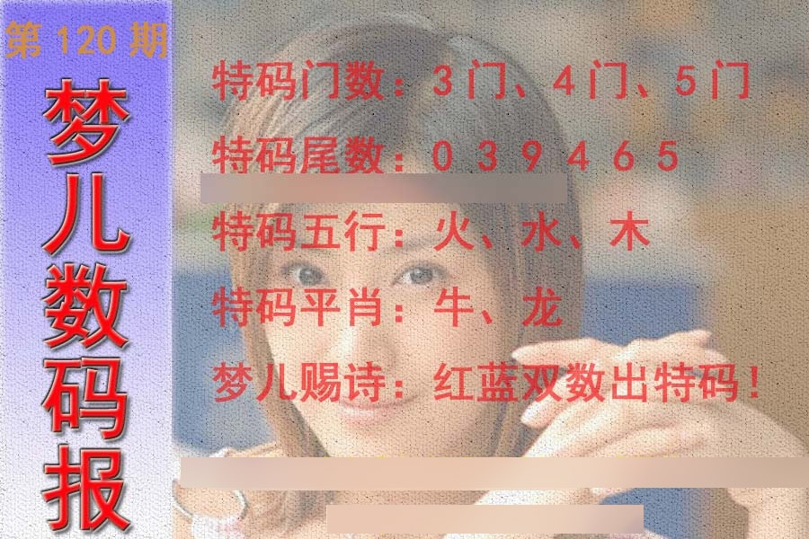 六合彩120期梦儿数码报