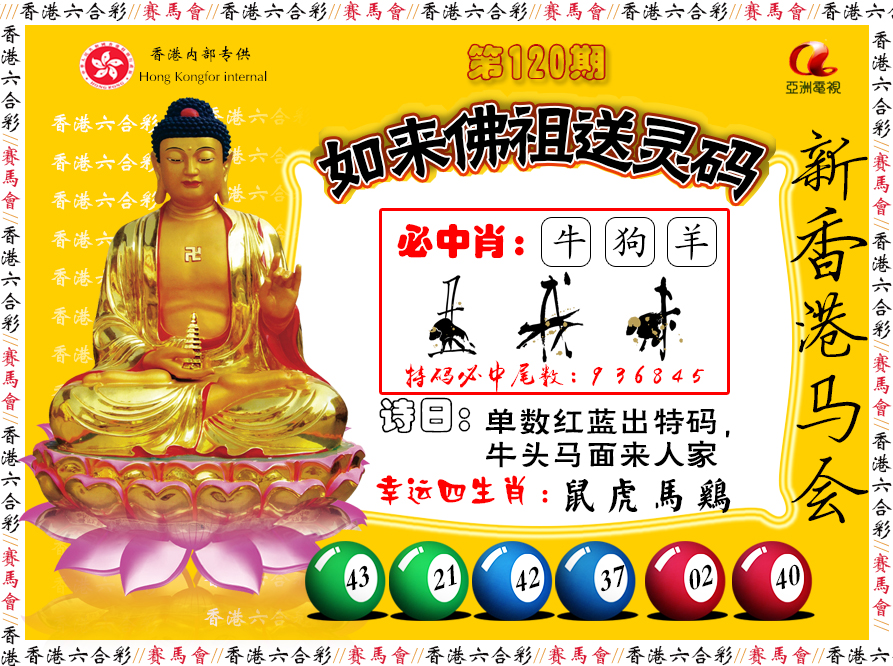 六合彩120期如来佛祖送灵码