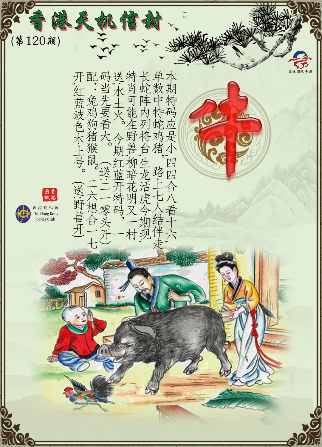 六合彩120期天机信封