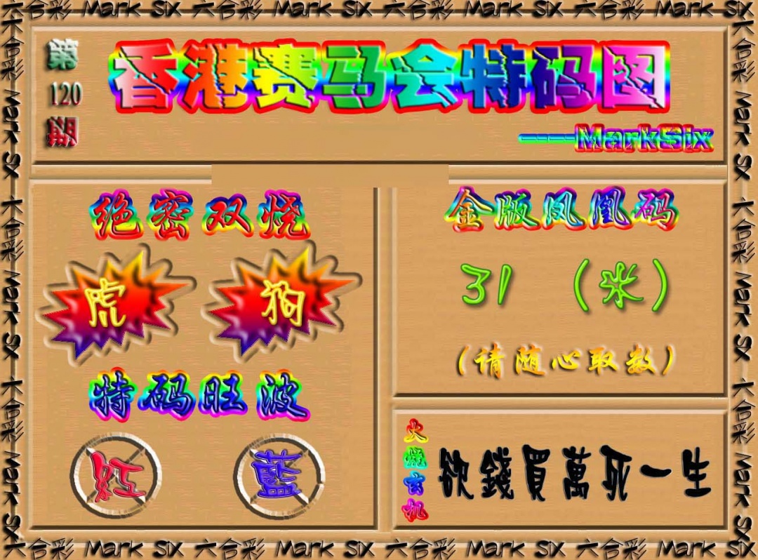 六合彩120期香港赛马会特码图