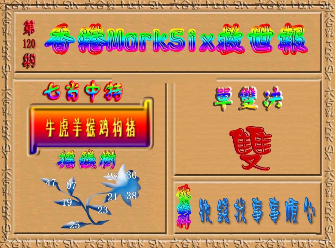 六合彩120期香港MarkSix救世报