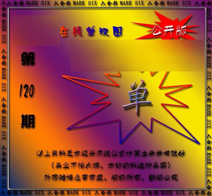 六合彩120期在线单双图