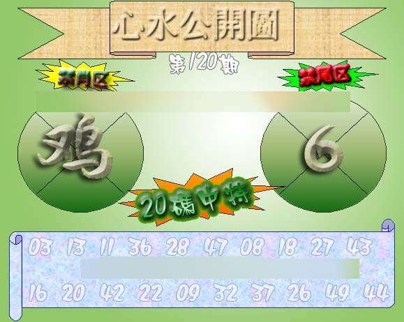 六合彩120期心水公开图 {正版}