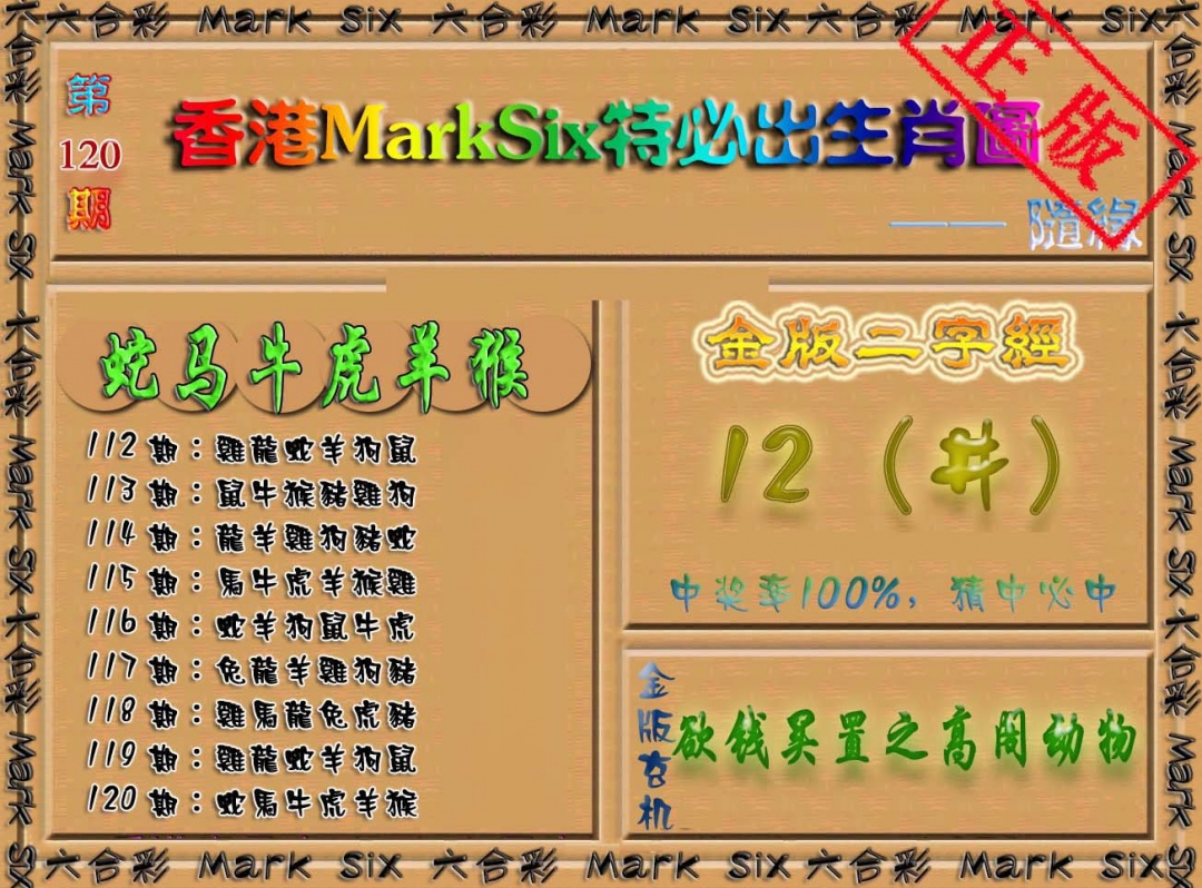 六合彩120期特必出生肖图（加大版）