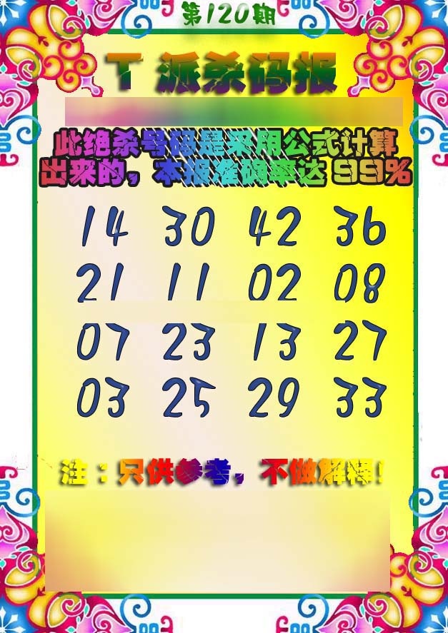 六合彩120期T派杀码报