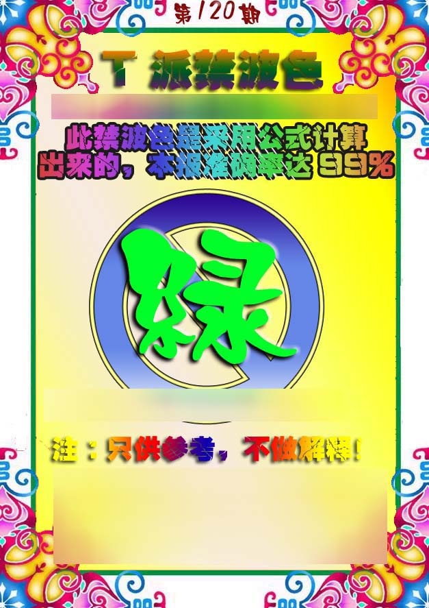六合彩120期T派禁波色