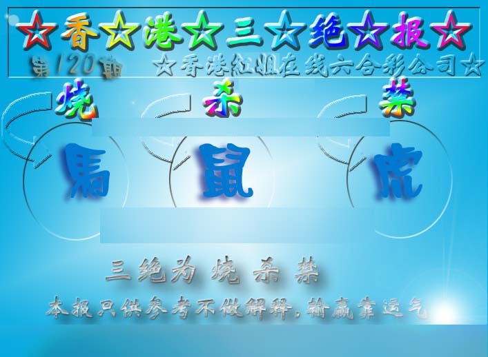 六合彩120期香港三绝报（新版）