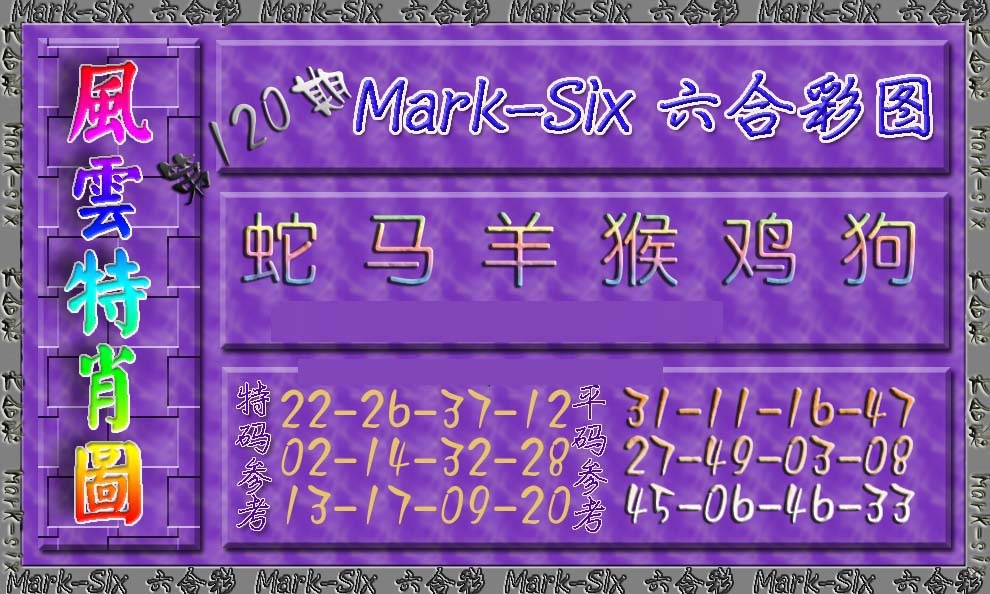 六合彩120期风云特肖图