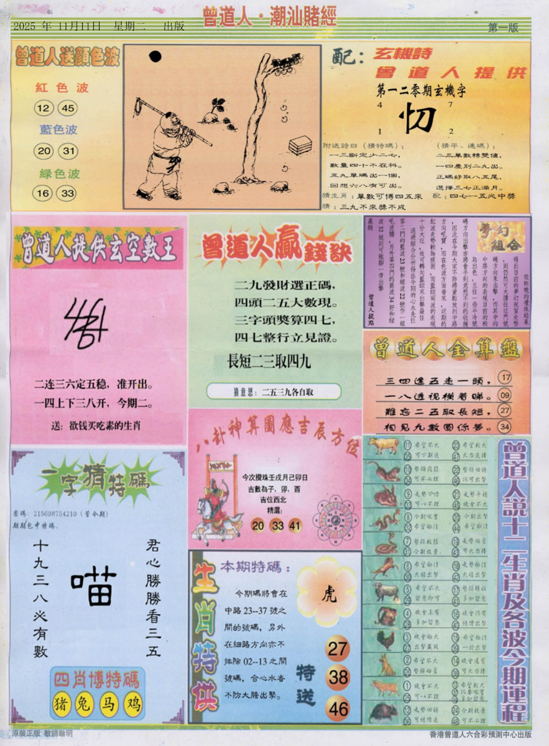 六合彩120期潮汕赌经B