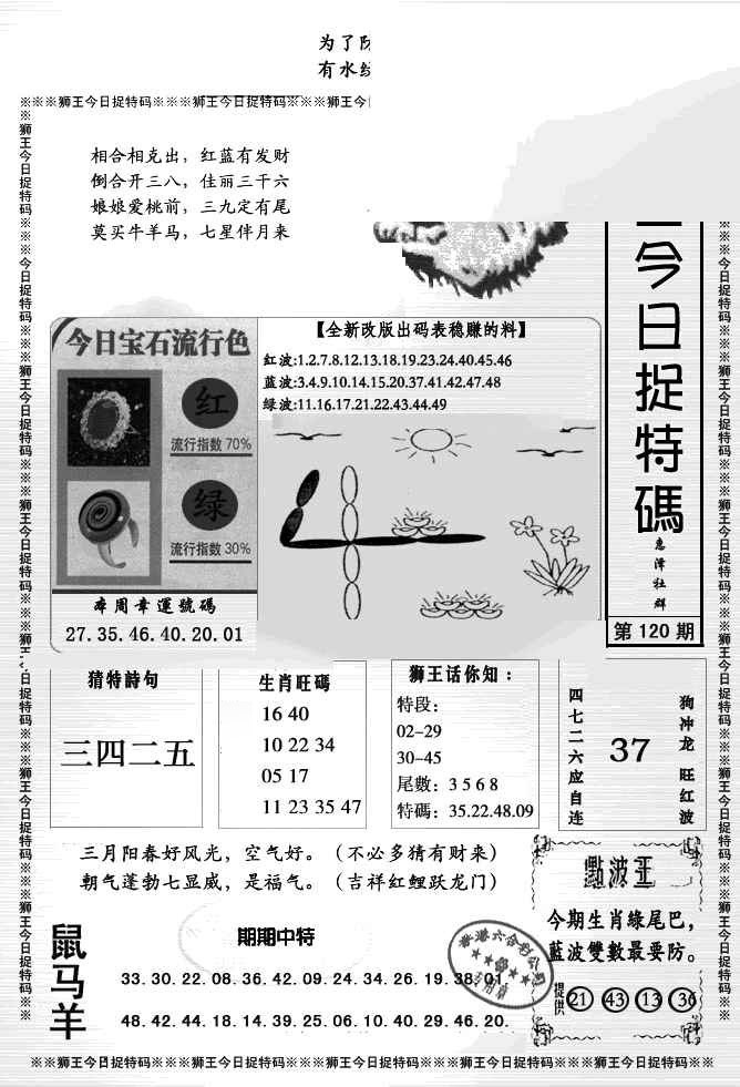六合彩120期狮王今日抓特码