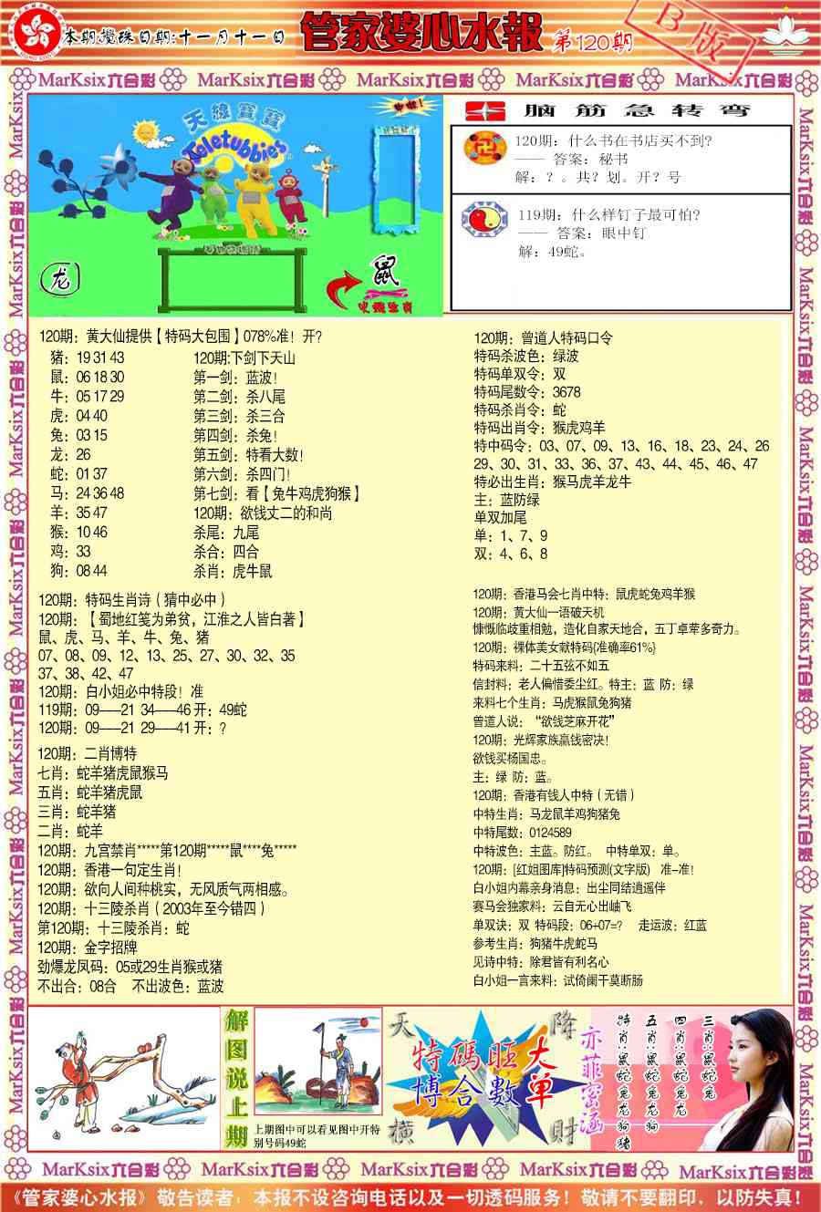 六合彩120期管家婆心水报B