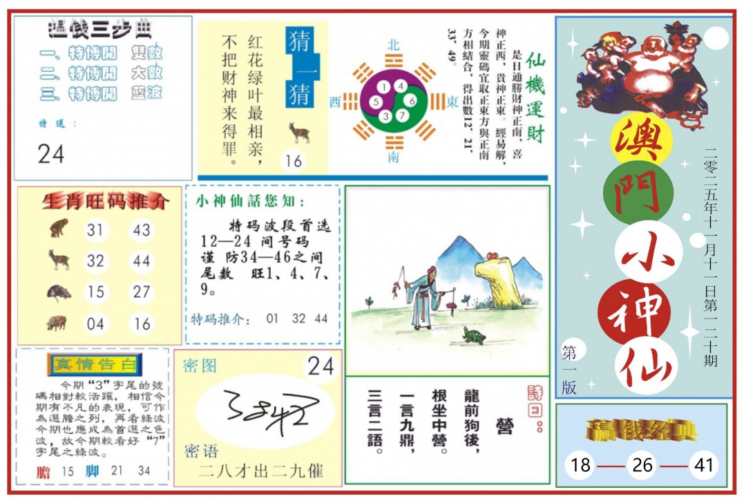 六合彩120期澳门小神仙-1