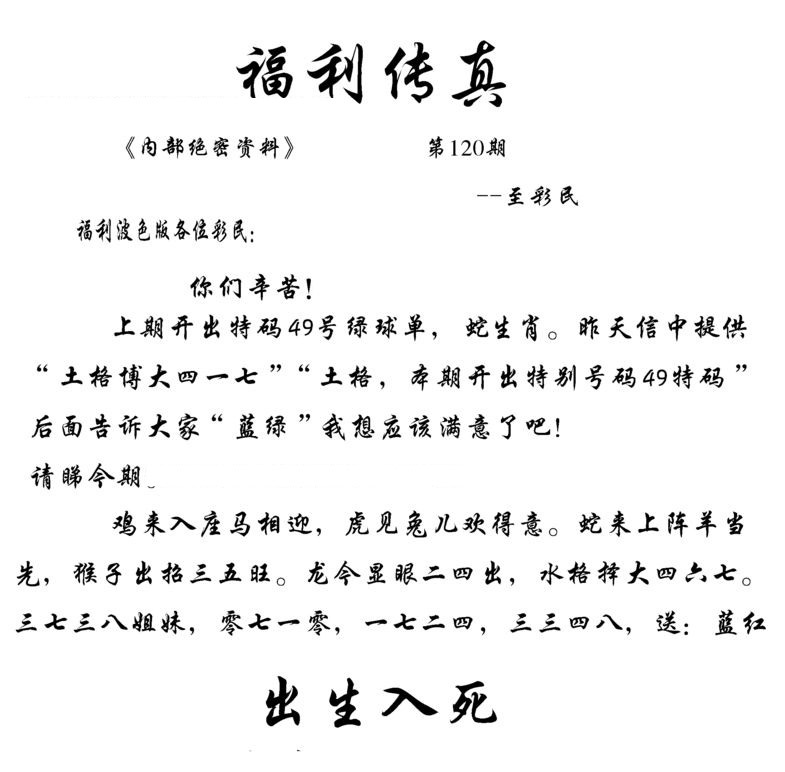 六合彩120期福利传真(信封)