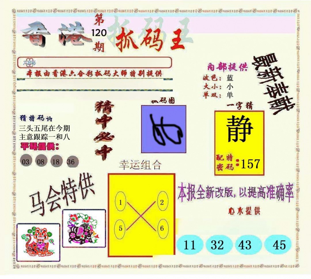 六合彩120期新抓码王