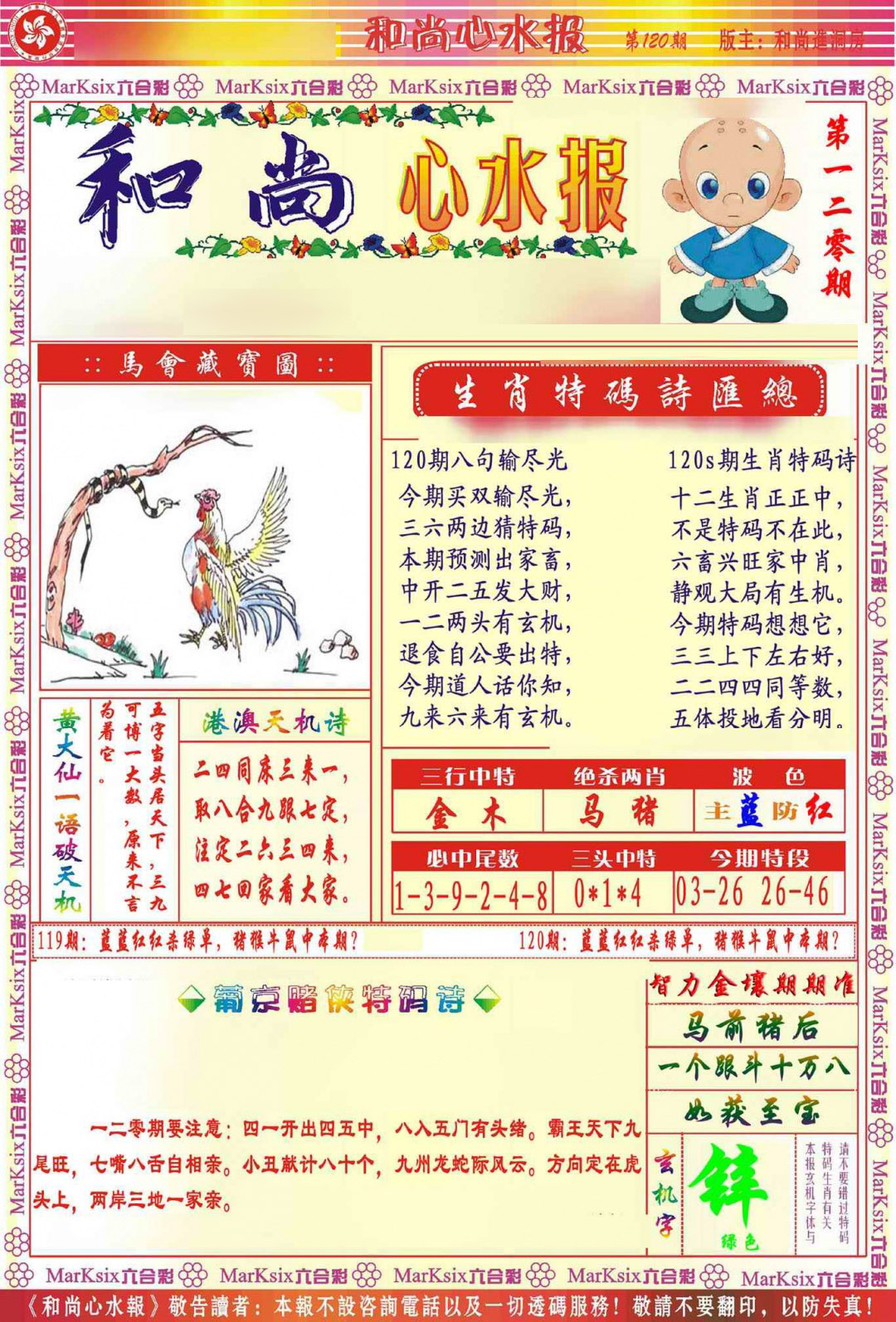 六合彩120期和尚心水报