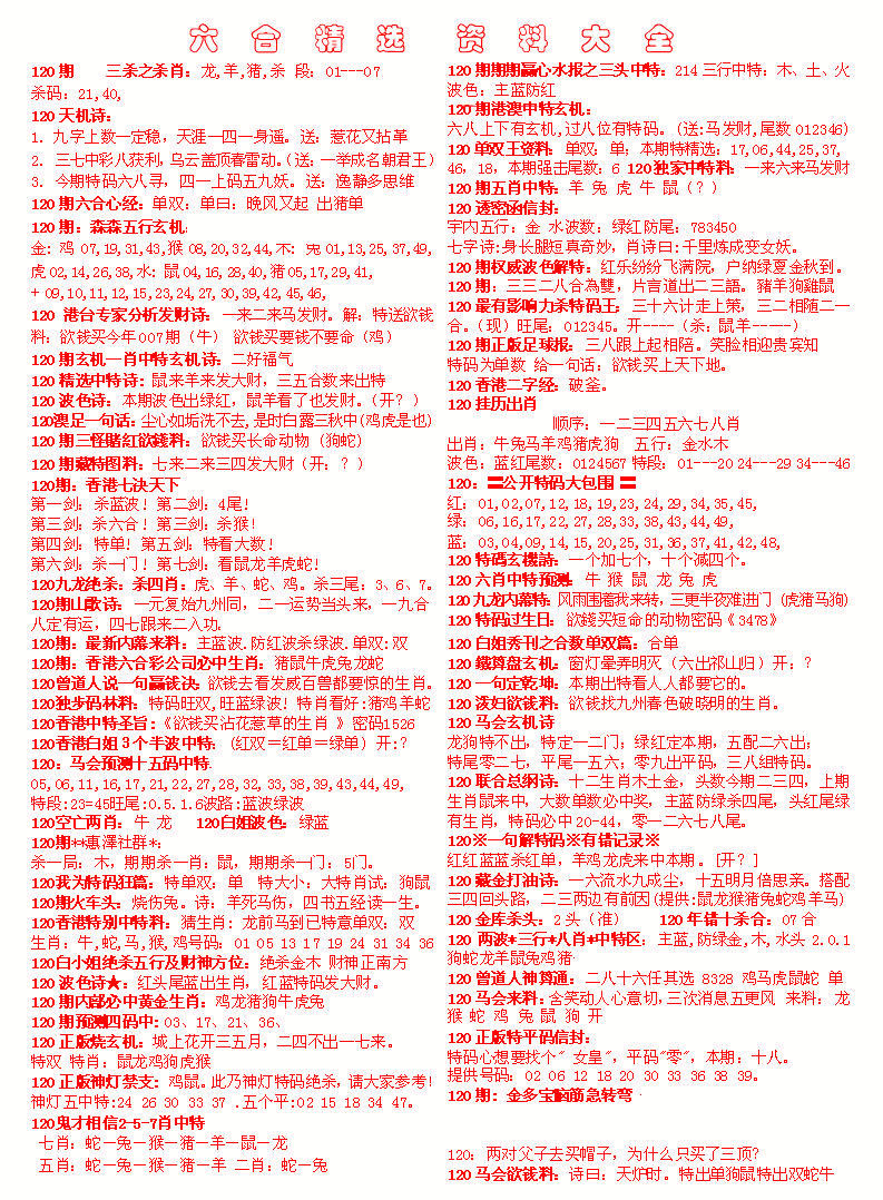 六合彩120期六合精选资料大全