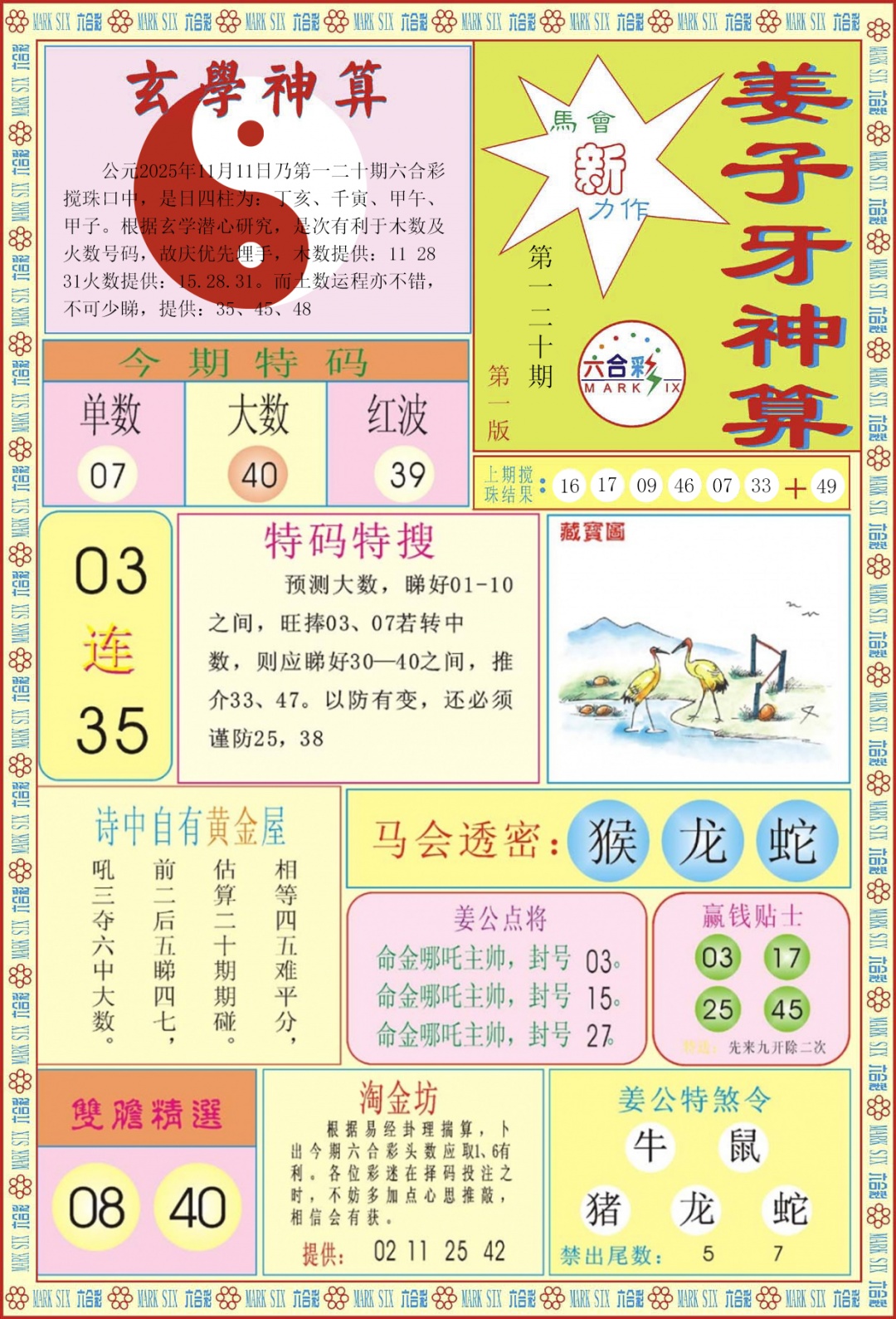 六合彩120期姜子牙神算A