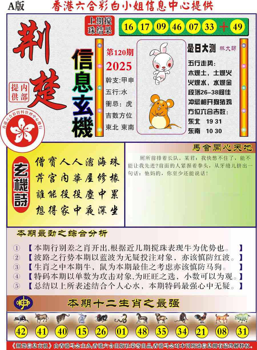 六合彩120期荆楚信息玄机A