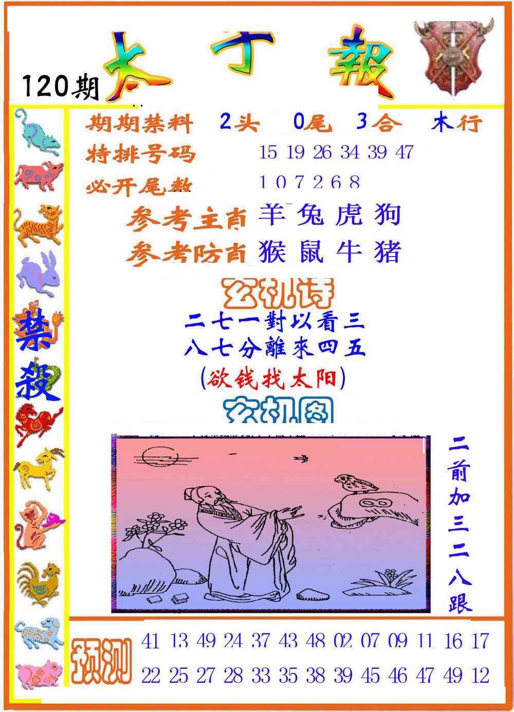 六合彩120期太子报