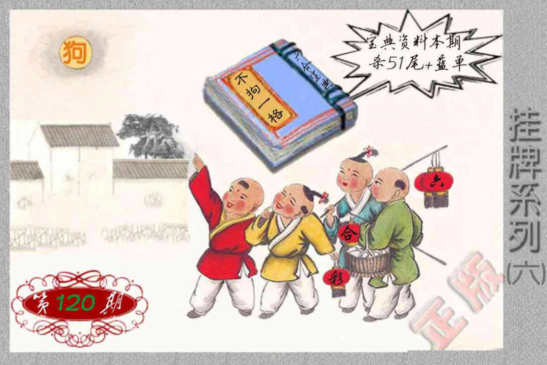 六合彩120期马经挂牌系列F(新图)