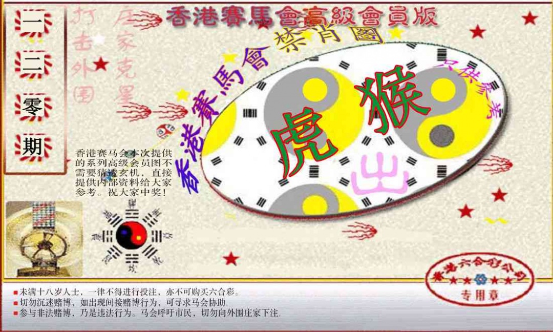 六合彩120期赛马会高级禁肖图(新）
