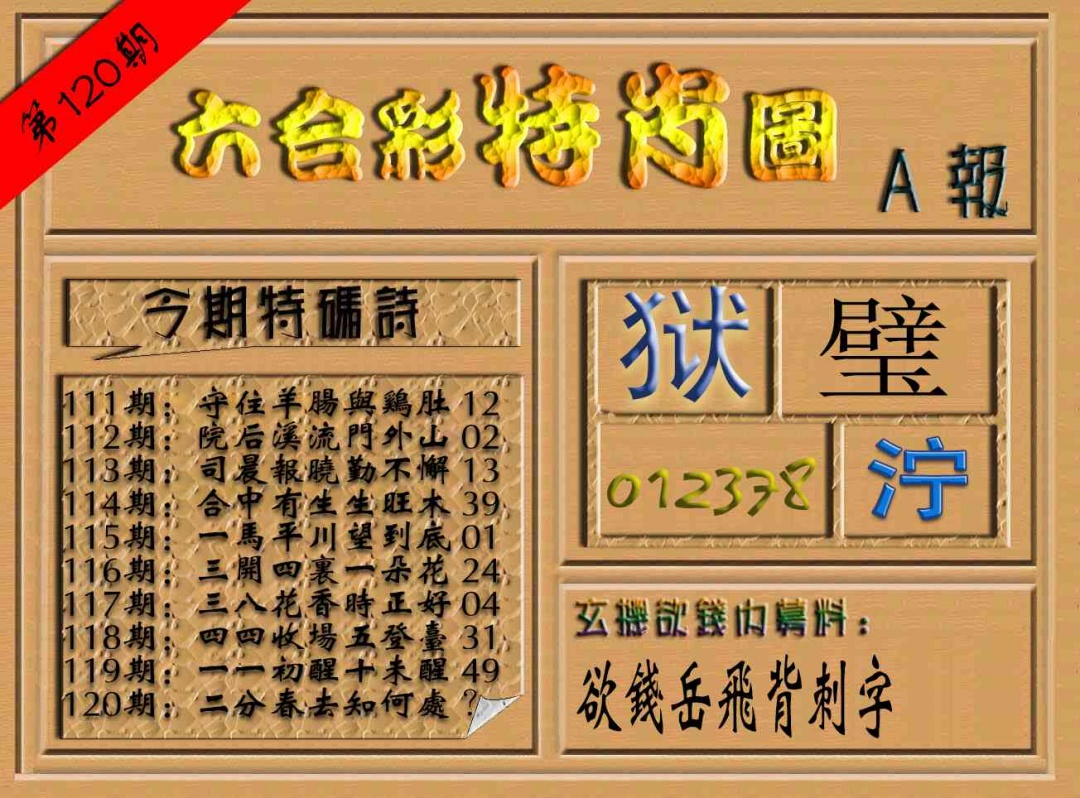 六合彩120期六合彩特肖图（A报）