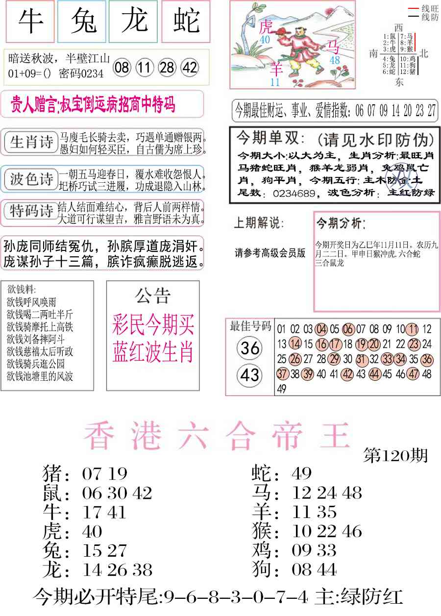 六合彩120期凤凰闲情A
