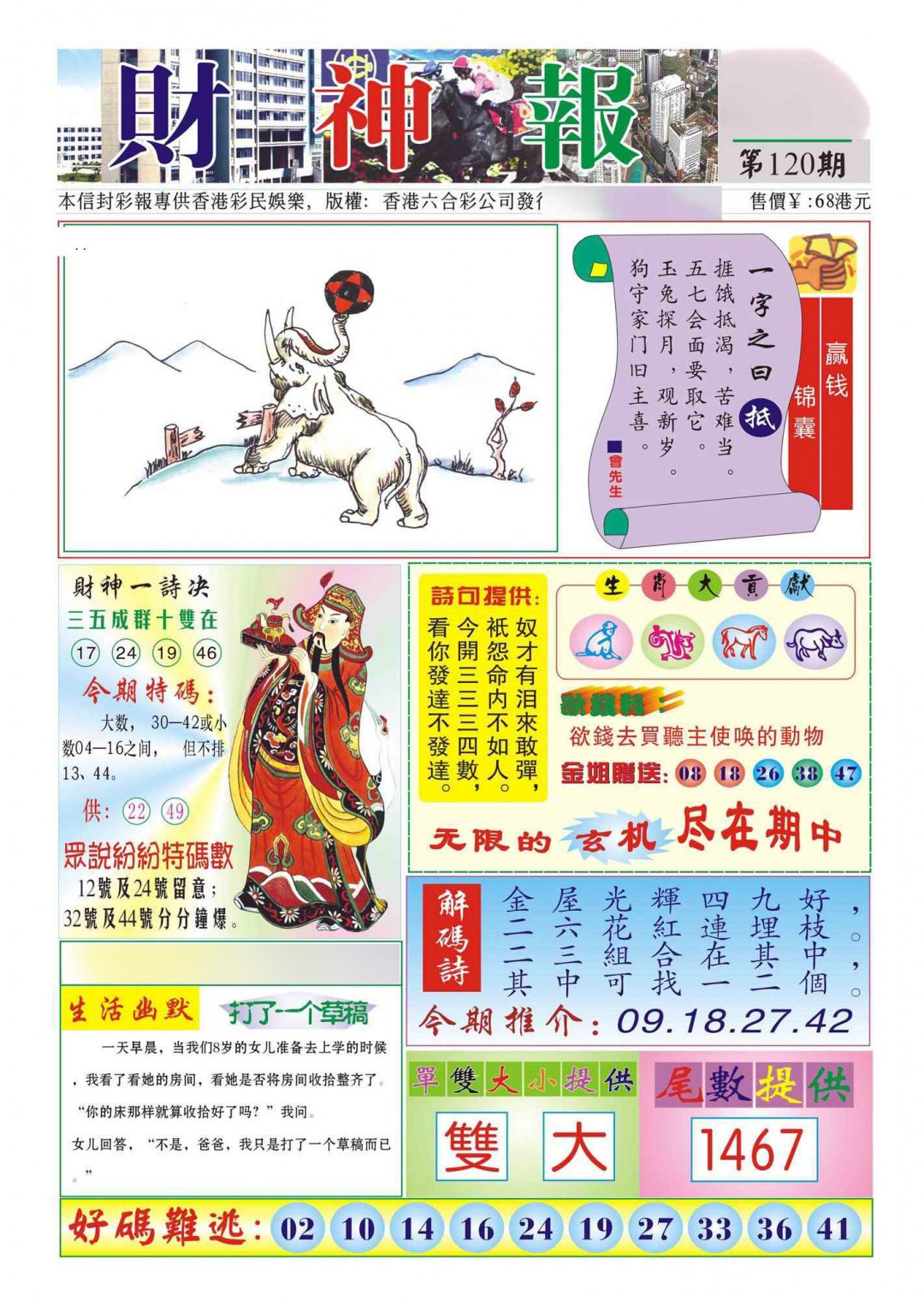 六合彩120期香港财神报(新图)