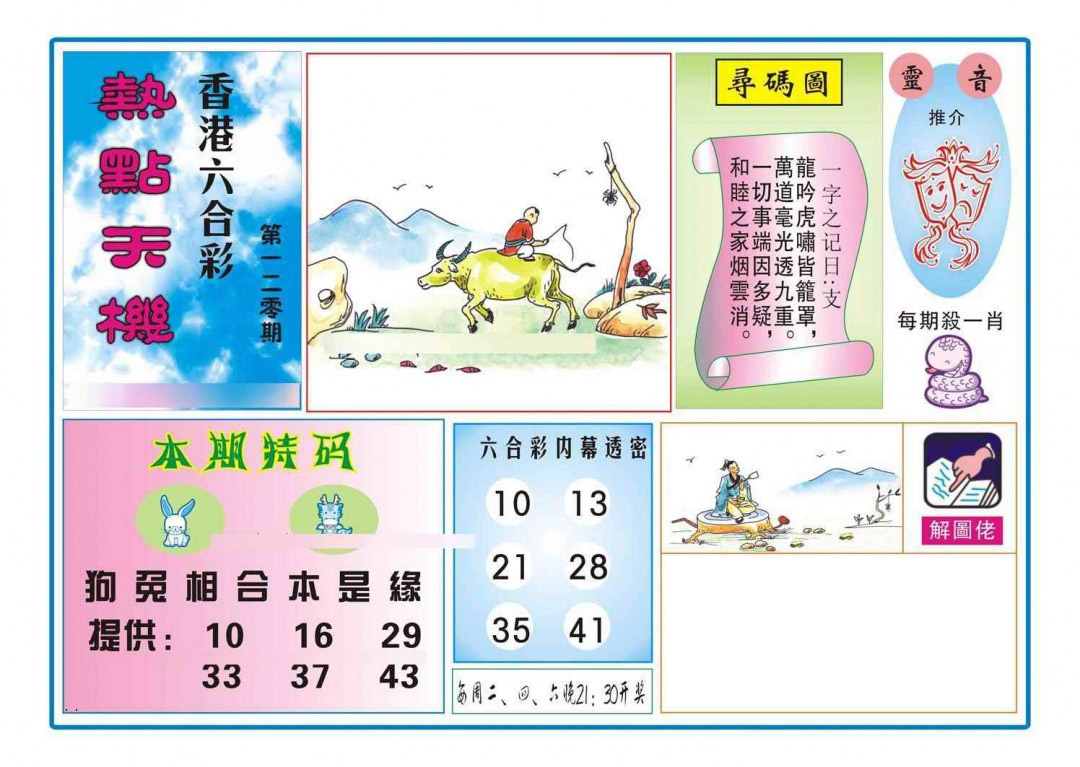 六合彩120期热点天机