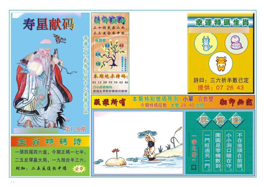 六合彩120期寿星献码