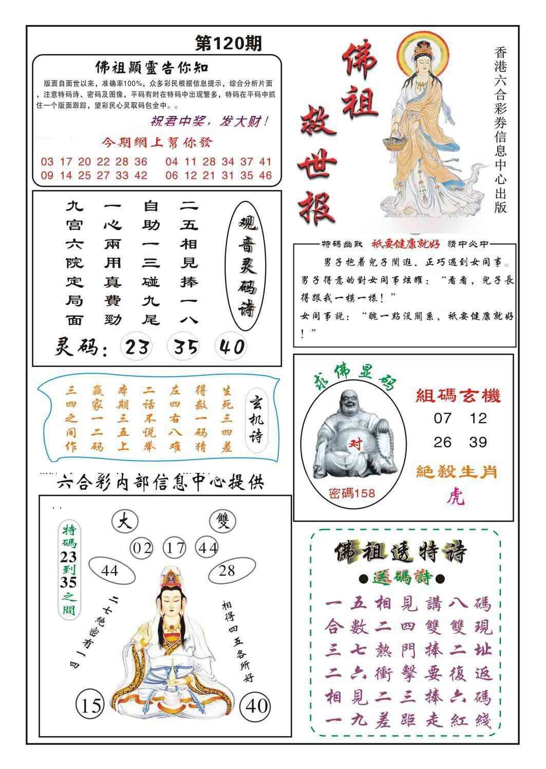 六合彩120期佛祖救世