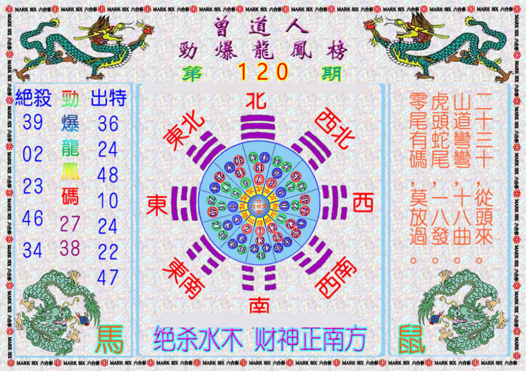 六合彩120期曾道人劲爆龙凤榜