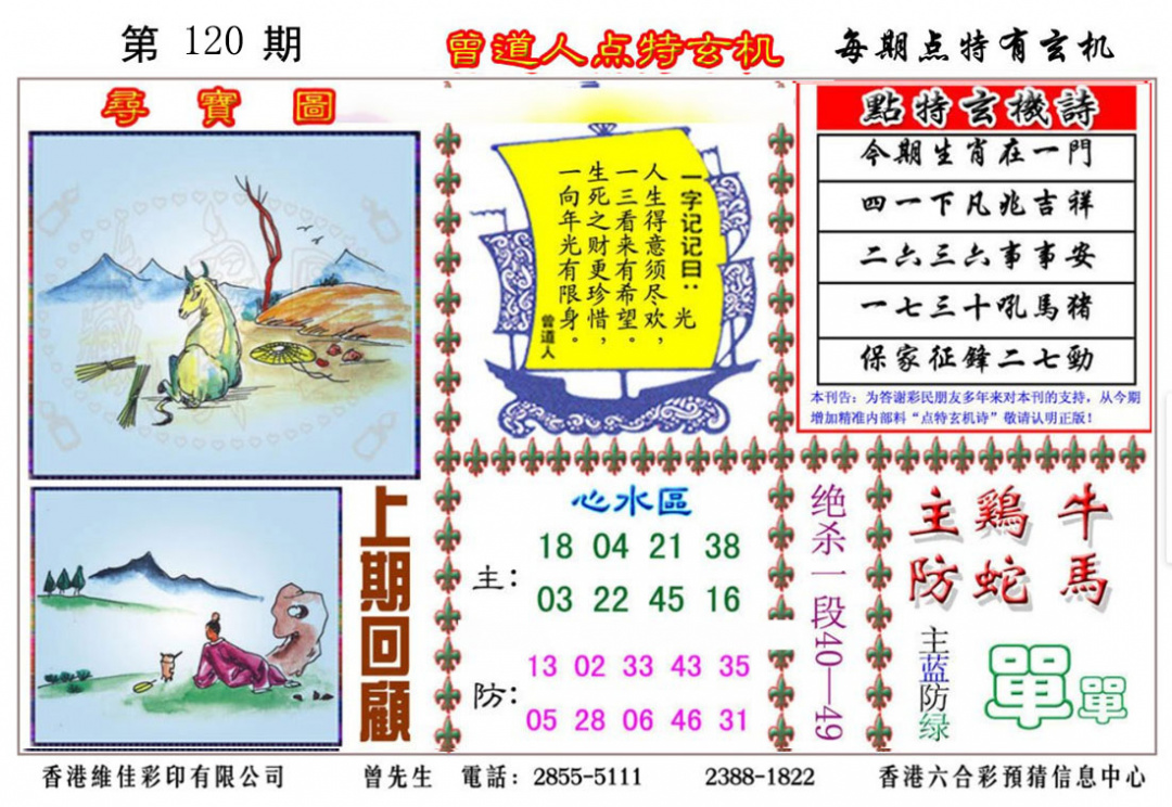 六合彩120期曾道人点特玄机