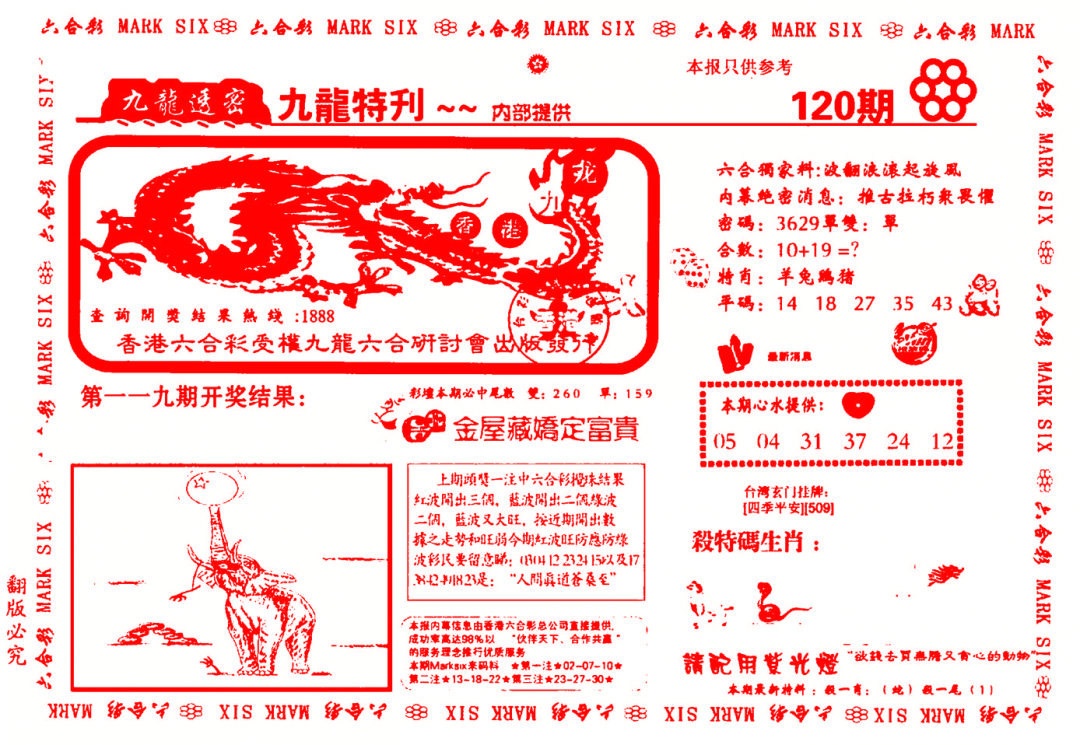 六合彩120期九龙特新刊