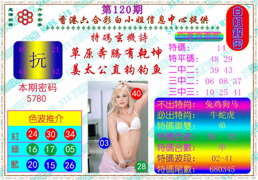 六合彩120期白姐解密