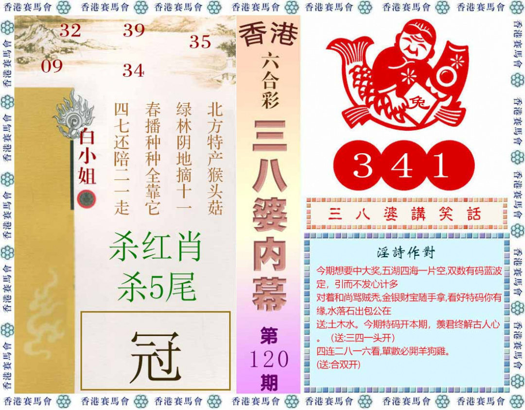 六合彩120期三八婆内幕(彩)