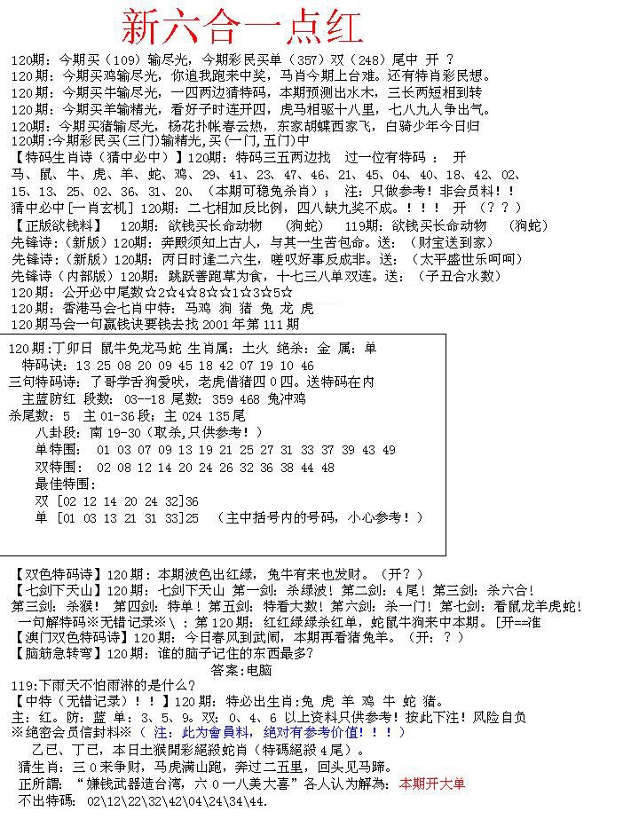 六合彩120期六合一点红A