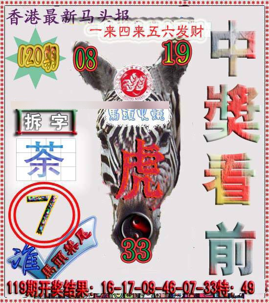六合彩120期香港马头报